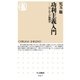 功利主義入門 ──はじめての倫理学（筑摩書房） [電子書籍]