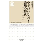やってはいけない！ 職場の作法 ──コミュニケーション・マナーから考える（筑摩書房） [電子書籍]