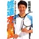 修造本気塾 スポーツで子どもは変わる！（双葉社） [電子書籍]
