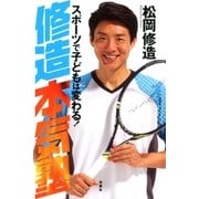 修造本気塾 スポーツで子どもは変わる！（双葉社） [電子書籍]