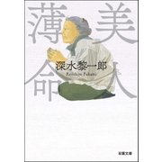 美人薄命（双葉社） [電子書籍]