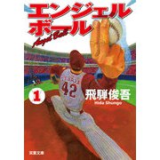 エンジェルボール ： 1（双葉社） [電子書籍]