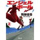 エンジェルボール ： 2（双葉社） [電子書籍]
