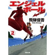エンジェルボール ： 2（双葉社） [電子書籍]
