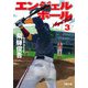 エンジェルボール ： 3（双葉社） [電子書籍]