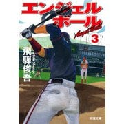 エンジェルボール ： 3（双葉社） [電子書籍]