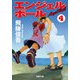 エンジェルボール ： 4（双葉社） [電子書籍]