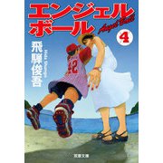 エンジェルボール ： 4（双葉社） [電子書籍]