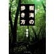 樹海の歩き方（イースト･プレス） [電子書籍]