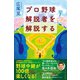 プロ野球解説者を解説する（イースト･プレス） [電子書籍]
