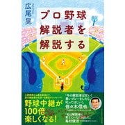 プロ野球解説者を解説する（イースト･プレス） [電子書籍]