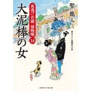 大泥棒の女（二見書房） [電子書籍]