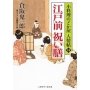 江戸前 祝い膳（二見書房） [電子書籍]