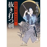 抜き打つ剣（二見書房） [電子書籍]