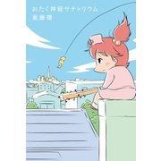 おたく神経サナトリウム（二見書房） [電子書籍]