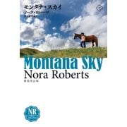 モンタナ・スカイ(上)（扶桑社） [電子書籍]