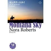 モンタナ・スカイ(下)（扶桑社） [電子書籍]
