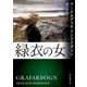 緑衣の女（東京創元社） [電子書籍]