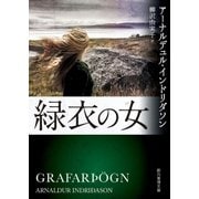 緑衣の女（東京創元社） [電子書籍]