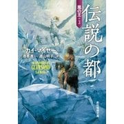 伝説の都（東京創元社） [電子書籍]