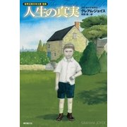 人生の真実（東京創元社） [電子書籍]