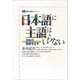 日本語に主語はいらない 百年の誤謬を正す（講談社） [電子書籍]