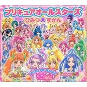 プリキュアオールスターズ ひみつ大ずかん（講談社） [電子書籍]