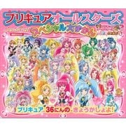 プリキュアオールスターズ スペシャル大ずかん プリキュア36人の きょうかしょよ！（講談社） [電子書籍]