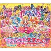プリキュアオールスターズ スペシャル大ずかん  プリキュア40人ダンスレッスンつき ！（講談社） [電子書籍]