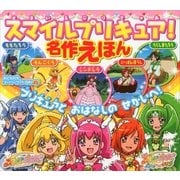 スマイルプリキュア！ 名作えほん（講談社） [電子書籍]