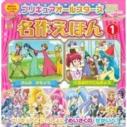 プリキュアオールスターズ 名作えほん  くるみわりにんぎょう きんの がちょう（講談社） [電子書籍]