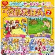 プリキュアオールスターズ 名作えほん おおきな かぶ しらゆきひめ（講談社） [電子書籍]