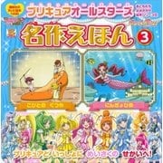 プリキュアオールスターズ 名作えほん にんぎょひめ こびとの くつや（講談社） [電子書籍]