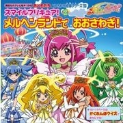 スマイルプリキュア！(2) メルヘンランドで おおさわぎ！（講談社） [電子書籍]