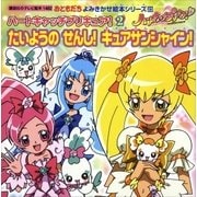 ハートキャッチプリキュア！(2)たいようの せんし！ キュアサンシャイン！（講談社） [電子書籍]