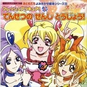 フレッシュプリキュア！(1) でんせつの せんし とうじょう！（講談社） [電子書籍]