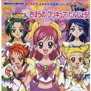 Yes！ プリキュア5(1)きぼうの プリキュア たんじょう！（講談社） [電子書籍]