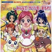 Yes！ プリキュア5(2) みんなで ナッツを まもれ！（講談社） [電子書籍]