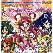 おともだち よみきかせ絵本シリーズ Yes！ プリキュア 5 Go Go！（1）あたらしく なった プリキュア5！（講談社） [電子書籍]