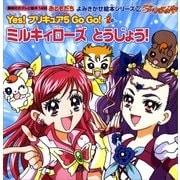 おともだち よみきかせ絵本シリーズ Yes！ プリキュア 5 Go Go！（2）ミルキィローズ とうじょう！（講談社） [電子書籍]
