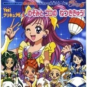 Yes！ プリキュア5(3) のぞみと ココのねつききゅう！（講談社） [電子書籍]
