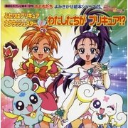 ふたりはプリキュア スプラッシュスター(1)わたしたちが プリキュア！?（講談社） [電子書籍]