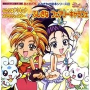 ふたりはプリキュア スプラッシュスター(2)ふしぎな フェアリーキャラフェ（講談社） [電子書籍]