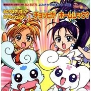 ふたりはプリキュア スプラッシュスター(3) チョッピが ホームシック?（講談社） [電子書籍]