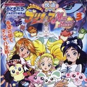 ふたりはプリキュア  マックスハート(3) 希望の園でマジヤバ決戦！（講談社） [電子書籍]