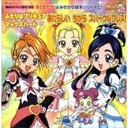 ふたりはプリキュア  マックスハート(4) あたらしいちから スパークルブレス（講談社） [電子書籍]