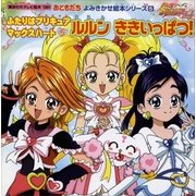 ふたりはプリキュア マックスハート(5) ルルン ききいっぱつ！（講談社） [電子書籍]