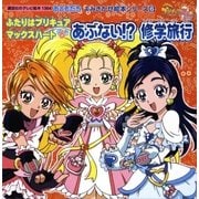 ふたりはプリキュア マックスハート(6) あぶない！?修学旅行（講談社） [電子書籍]
