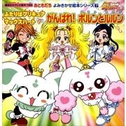 ふたりはプリキュア マックスハート(7) がんばれ！ポルンとルルン（講談社） [電子書籍]