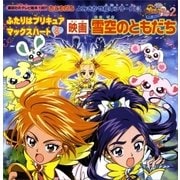 ふたりはプリキュア マックスハート(8) 映画 雪空のともだち（講談社） [電子書籍]